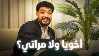 اخيرًا الدكتور يحيى يقول الحقيقة🫣 لو اخوك مش موافق على مراتك تعمل اية؟😱