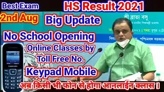 School Reopening Date| HS Results 2021|HS Result Out 2021|HS Result 2021 Date|Madhyamik Result News