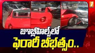 జూబ్లీహిల్స్&zwnj;లో ఫెరారీ బీభత్సం.. | Luxury Sports Car Accident in Jubilee Hills | iNews