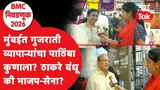 Raj Thackeray, Udhhav Thackeray की Eknath Shinde, BJP, Gujarati मतदार कुणाच्या बाजूने?| BMC Election