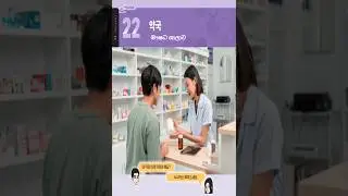 EPS Topik Book All conversation parts of lesson 22 with Korean pronunciation #trending