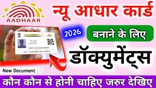नया आधार बनाने के लिए डाक्यूमेंट्स | Aadhar Supporting Documents | Document list Aadhar 2026