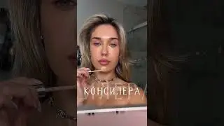 Секреты влажной коррекции ✨