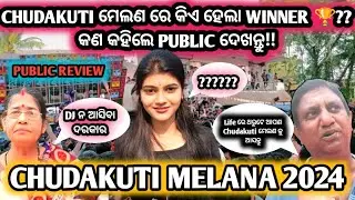 Chudakuti melana 2024 | ଏଥର ଚୁଡ଼ାକୁଟି ମେଲଣ ରେ କିଏ winner ହେଲା? PUBLIC REVIEW | ଭଦ୍ରକ ଚୁଡ଼ାକୁଟି ମେଲଣ