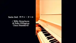 〈Day233〉Satin Doll  サテン・ドール / Billy Strayhorn & Duke Ellington（Jazz Standard）
