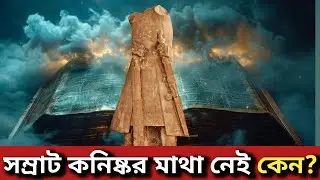 সম্রাট কনিষ্কর মাথা নেই কেন? Kanishka the headless  king