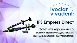 Система IPS Empress Direct