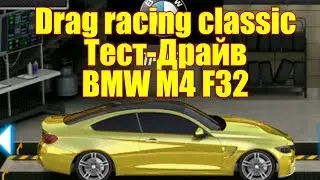 Drag racing Classic Тест-драйв BMW M4 F32
