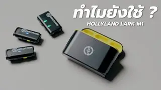 2024 แล้วทำไมยังใช้ Hollyland lark m1 อยู่?