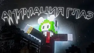 Анимация Глаз в МАЙНКРАФТ