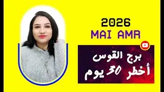 برج القوس و اخطر 30 يوم في حياتك 😱😱