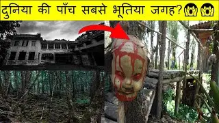 Duniya ki sabse bhutiya jagah ?😱😱 - World most haunted place 😱 #shortvideo #factoverse