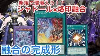 【遊戯王ADS】新規 烙印融合採用型シャドール【ゆっくり実況】