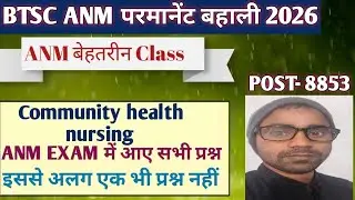BTSC ANM NEW Topic | परमानेंट ANM बेहतरीन CLASS 2026 | ANM EXAM में इसी से रहेगा सभी प्रश्न |