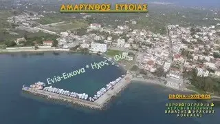 Drone - Αμάρυνθος Ευβοια  3 πτήση από ψηλά