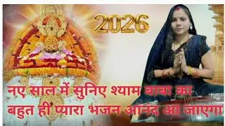 नए साल का 💥 धमाकेदार भजन🌹👉 श्याम बाबा का 🙏 || नए साल में बाबा हम मागें ये सौगात #bhajan 