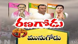 Munugode ByPoll | TRS, BJP & Congress Launches Campaign in Munugode | వేడెక్కుతున్నమునుగోడు ఉపఎన్నిక