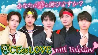 ACEes【恋愛ゲーム】🍫ACEes Love💖〜あなたは誰を選ぶ？〜