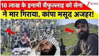 Saifullah Killed : 10 लाख के इनामी सैफुल्लाह को सेना ने मार गिराया, कांपा मसूद अजहर! | Pakistan