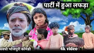 पार्टी मेंहुआ लफड़ा 😂।। अवधी कॉमेडी वीडियो ।। @Avadhidhamaka up36 #viralvideos 