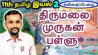 11th திருமலை முருகன் பள்ளு இயல் 2 செய்யுள்  | 11th Tamil Unit 2 Thirumalai Murugan Pallu |