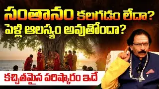 సంతానం కలగడం లేదా? పెళ్లి ఆలస్యం అవుతోందా? | Late Marriage and Pregnancy Delay Remedies Telugu