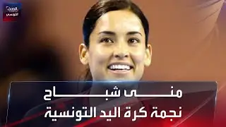 جوهرة كرة اليد النسوية التونسية منى شباح
