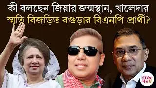 Bangladesh News | হাসিনাকে নিয়ে কী বলছেন খালেদার আসনের প্রার্থী | Sheikh Hasina