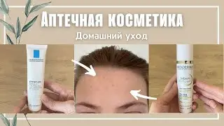 АПТЕЧНАЯ КОСМЕТИКА ДЛЯ ПРОБЛЕМНОЙ КОЖИ ☘️ La Roche-Posay, Vichy, Bioderma