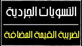 التسوية الجردية لضريبة القيمة المضافة