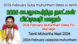 2026 பிப்ரவரி மாதம் சுப முகூர்த்த நாட்கள் | 2026 February month shubha muhurth dates in tamil 