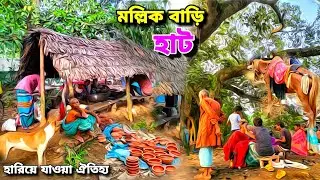 ৫০০ শত বছর আগের হারিয়ে যাওয়া দিনের গ্রামীন হাট | old village market in Bangladesh 