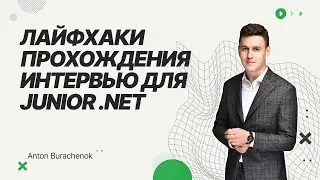 Как пройти собеседование на Junior .Net Developer / Советы прохождения интервью для .Net