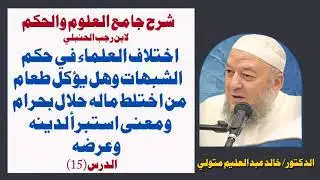 شرح جامع العلوم والحكم (١٥) اختلاف العلماء في حكم الشبهات وهل يؤكل طعام من اختلط ماله حلال بحرام 