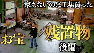 【さらなるお宝】廃工場の残置物【家もないのに工場買った】