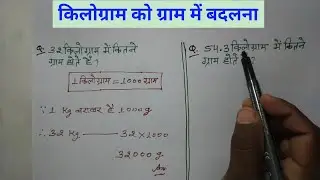 किलोग्राम को ग्राम में कैसे बदले । How To Convert Kilogram To Gram