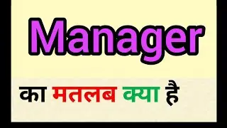 Manager meaning in hindi || manager ka matlab kya hota hai || word meaning english to hindi