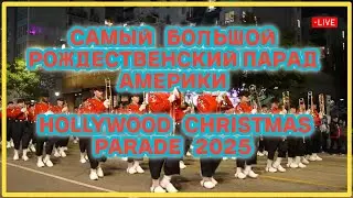 Праздничное волшебство Hollywood Christmas Parade 2025 &mdash; LIVE