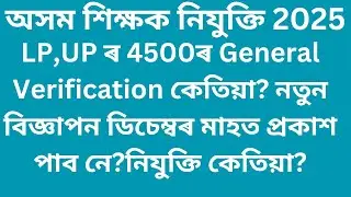 DEE LP,UP 4500 POSTS DOCUMENTS VERIFICATION  AGAIN - ASSAM TET