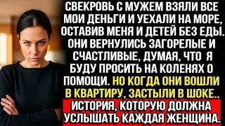 Муж и свекровь взяли все мои деньги и уехали отдыхать. Но то, что их ждало дома, шокировало обоих...