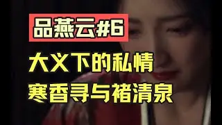 【Where Winds Meet】品燕云&middot;清河篇#6：寒香寻与褚清泉的爱情你听过吗？家国与私情的无奈撕裂