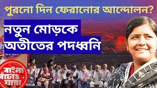 CPM News: পুরনো দিন ফিরিয়ে আনার আন্দোলনে ফের নেমে পড়েছে CPIM? 
