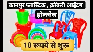 कानपुर मे प्लास्टिक , क्राकरी , किचन के आईटम  , Kanpur Plastic , Crockery , Kitchenware Wholesale