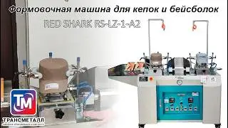 Формовочная машина для кепок и бейсболок RED SHARK RS-LZ-1-A2
