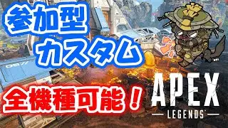 【APEXカスタム参加型】　誰でも参加可能！フレンドと参加OK！カスタムするぞぉぉ