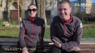 100% Риалити - Епизод 2 - Разград