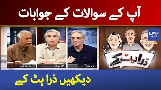 Zara Hat Kay | 22 Jan 2021 | Mubashir Zaidi | Zarrar Khuhro | Wusatullah Khan | Dawn News