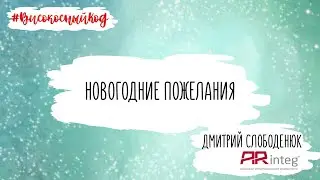 Новогодние пожелания от Дмитрия Слободенюка (ARinteg)
