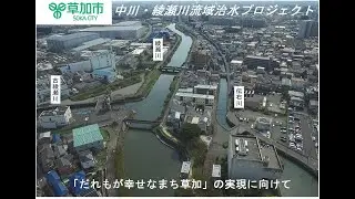 草加市長メッセージ動画  流域治水の取組