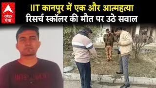 UP News: IIT कानपुर में रिसर्च स्कॉलर ने की खुदकुशी, गुस्से में छात्र,मानवाधिकार आयोग भी सख्त !